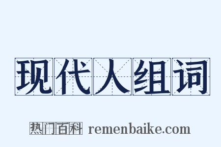 现代人组词是什么意思的图片